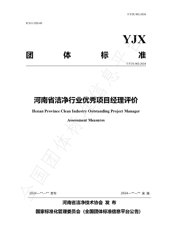T/YJX 009-2024 标准预览