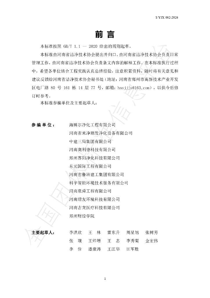 T/YJX 009-2024 标准预览