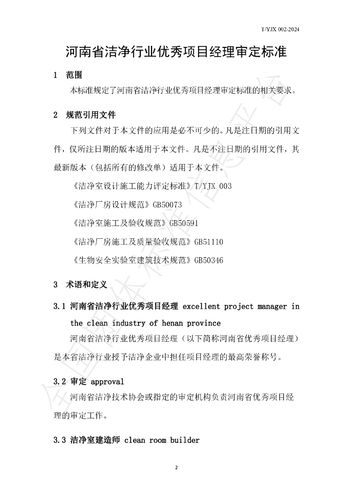 T/YJX 009-2024 标准预览