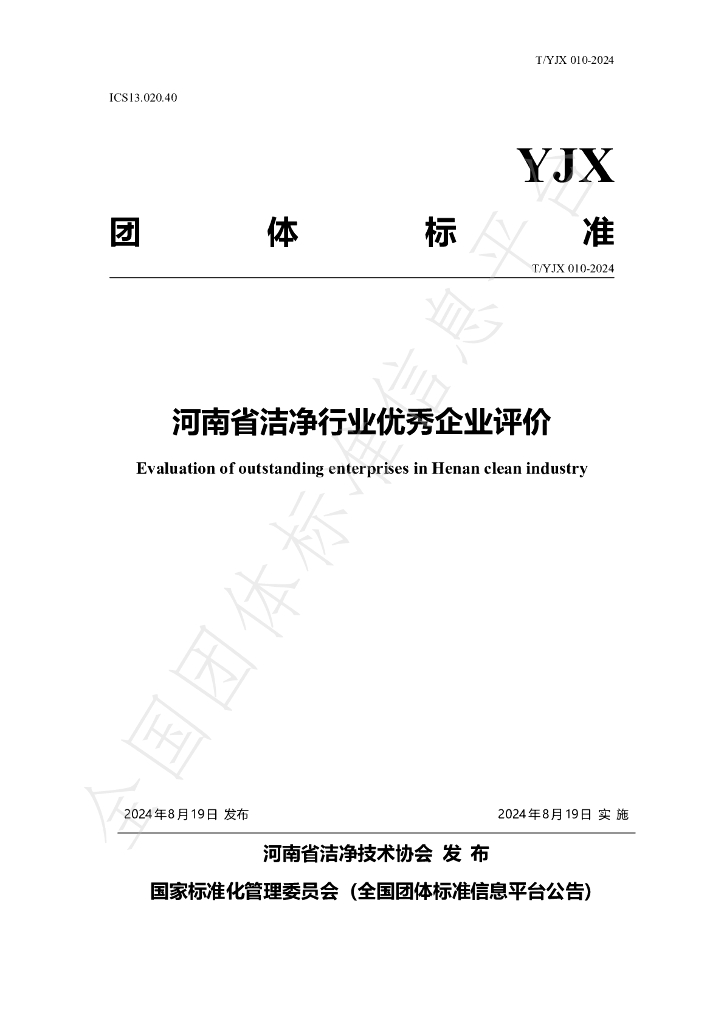 T/YJX 010-2024 标准预览
