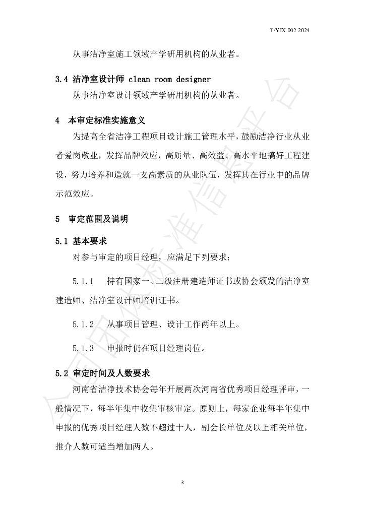 T/YJX 009-2024 标准预览