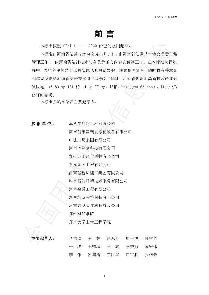 T/YJX 010-2024 标准预览