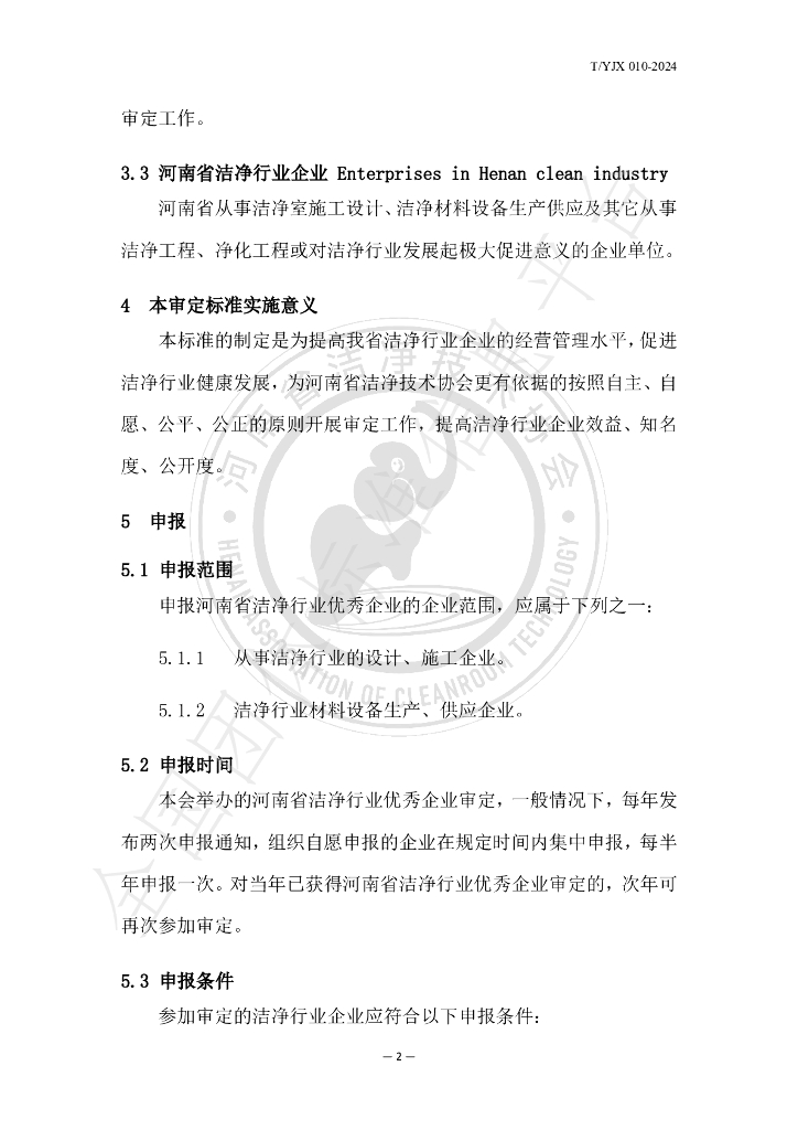 T/YJX 010-2024 标准预览