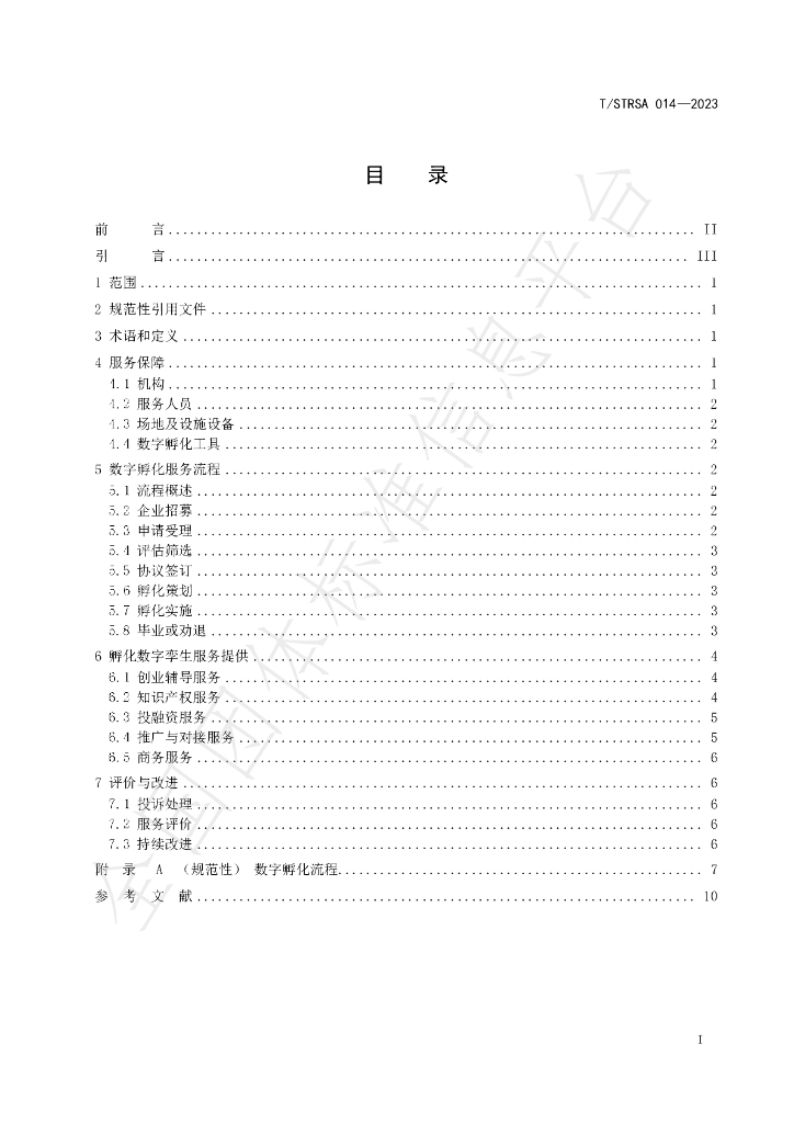 T/STRSA 014-2023 标准预览