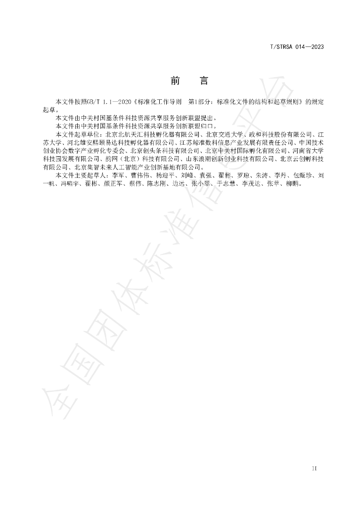 T/STRSA 014-2023 标准预览