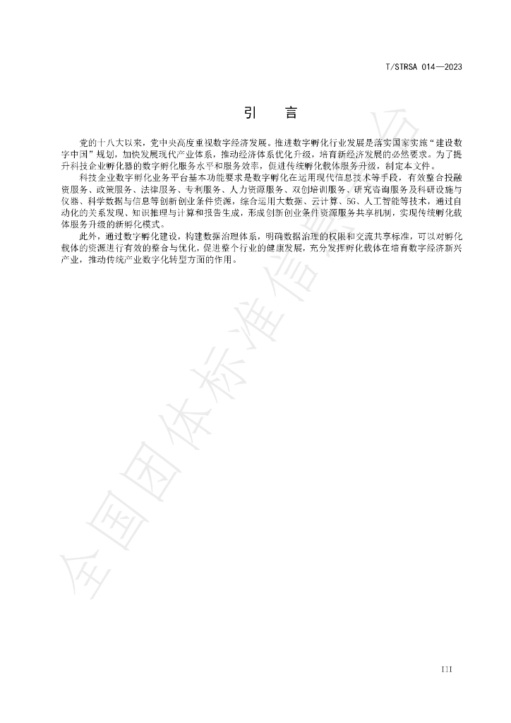 T/STRSA 014-2023 标准预览