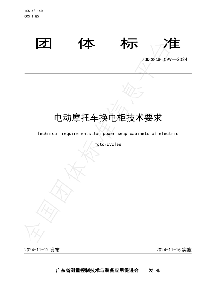 T/GDCKCJH 099-2024 标准预览