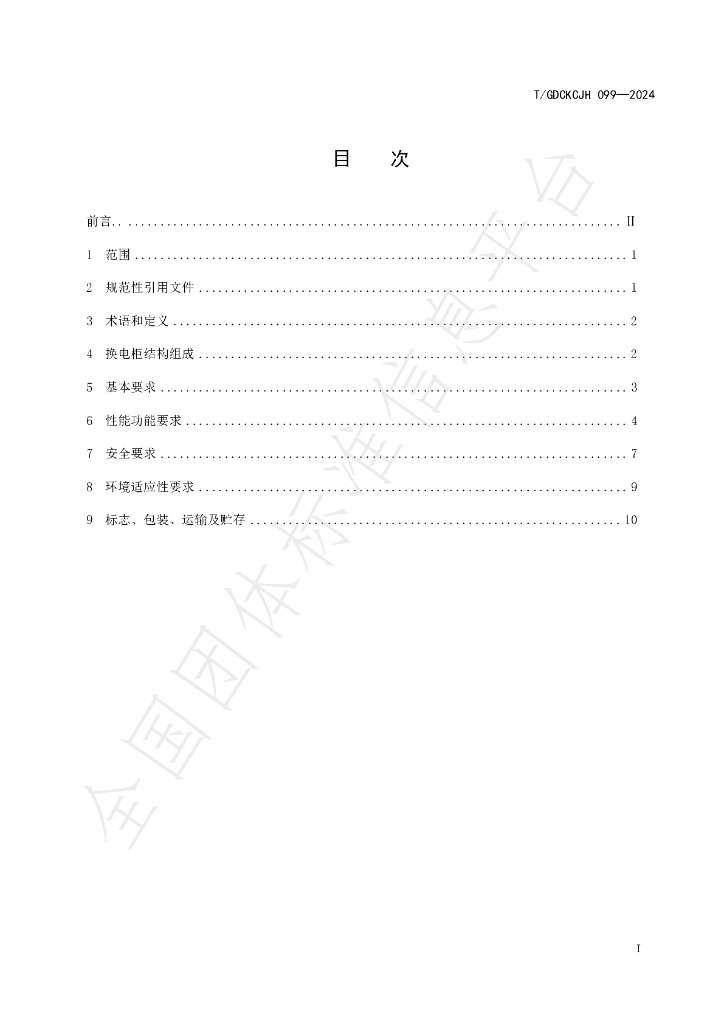 T/GDCKCJH 099-2024 标准预览