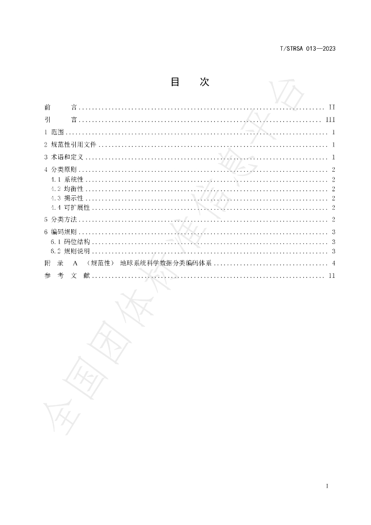 T/STRSA 013-2023 标准预览