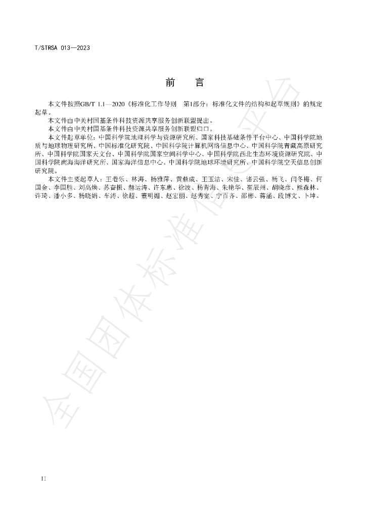 T/STRSA 013-2023 标准预览