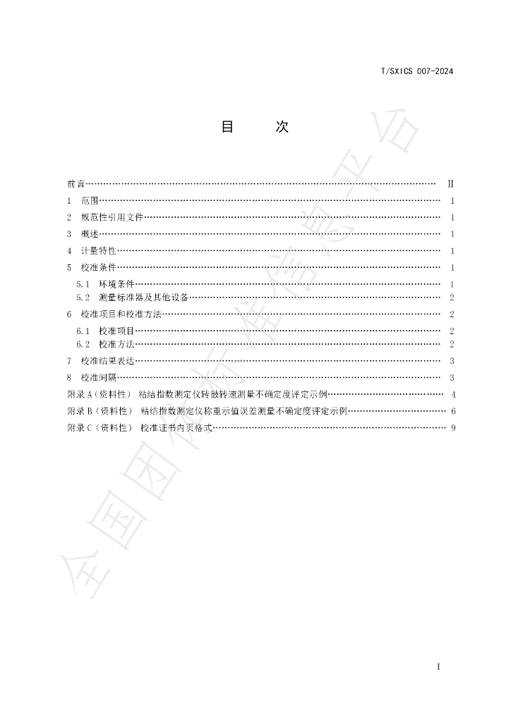 T/SXICS 007-2024 标准预览