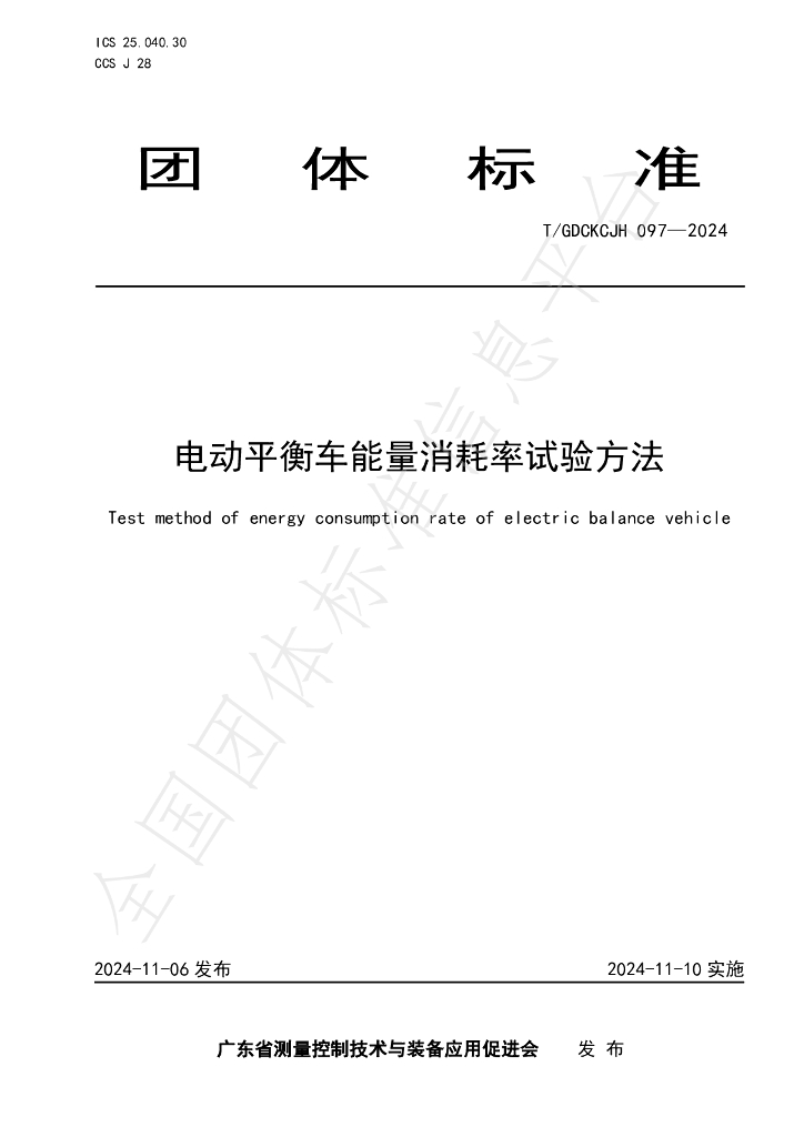 T/GDCKCJH 097-2024 标准预览