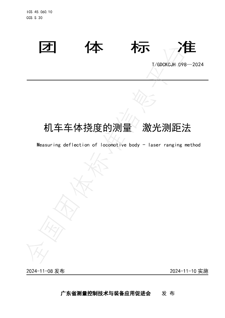 T/GDCKCJH 098-2024 标准预览