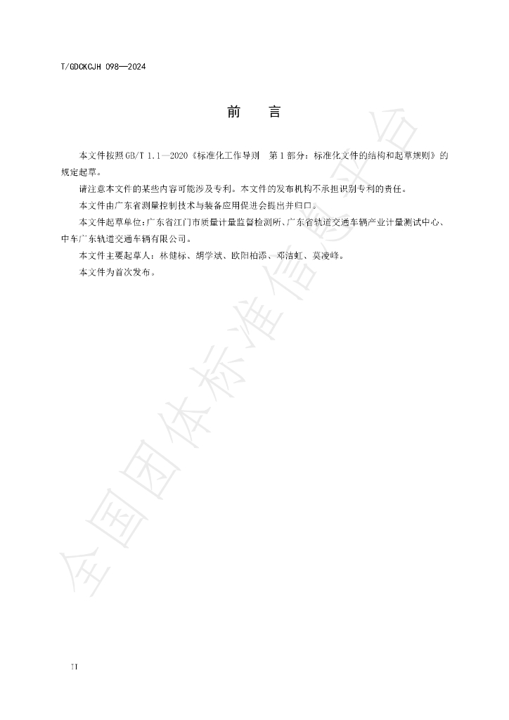 T/GDCKCJH 098-2024 标准预览