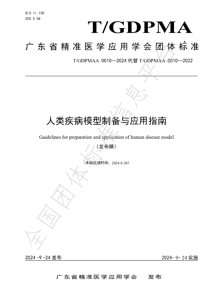 T/GDPMAA 0010-2024 标准预览
