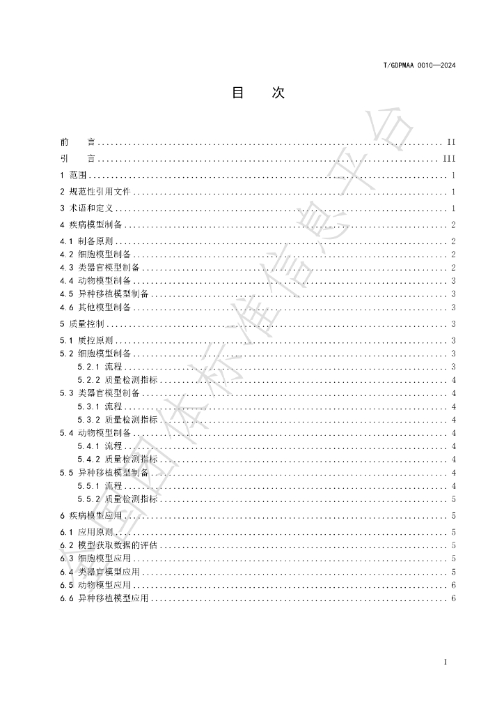 T/GDPMAA 0010-2024 标准预览