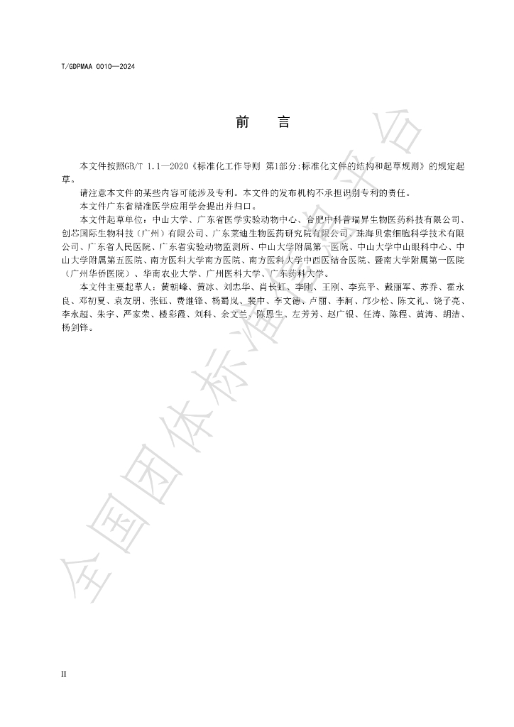 T/GDPMAA 0010-2024 标准预览