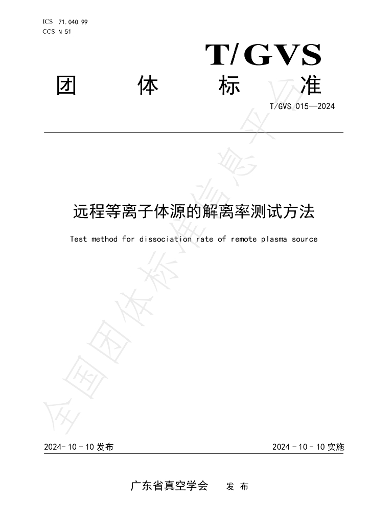 T/GVS 015-2024 标准预览