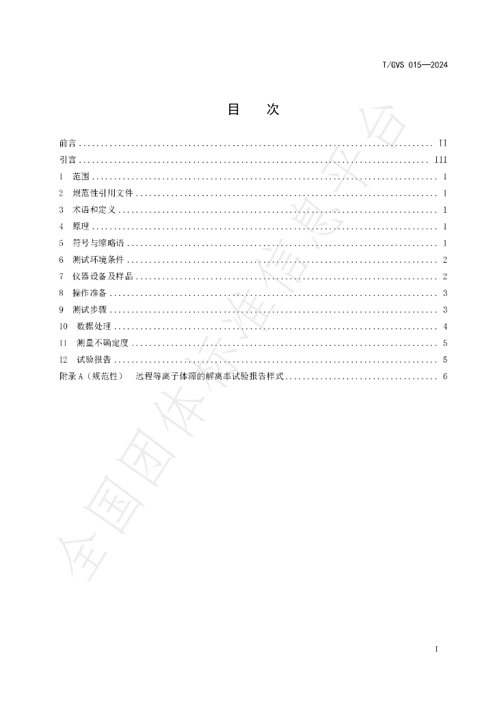 T/GVS 015-2024 标准预览