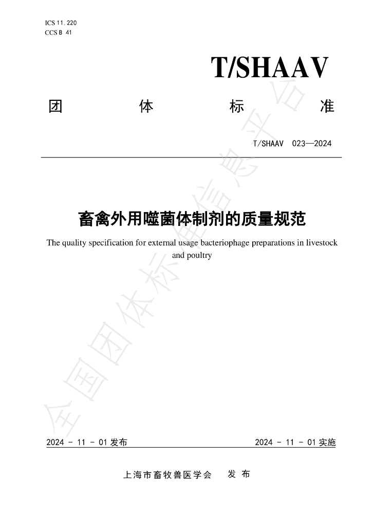 T/SHAAV 023-2024 标准预览