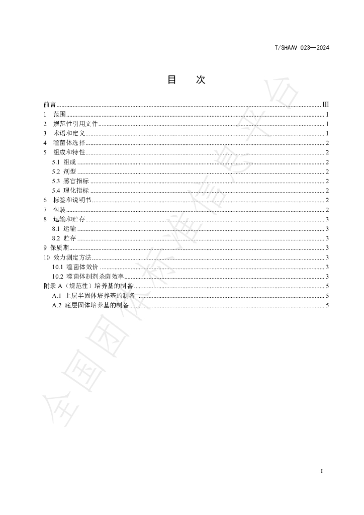 T/SHAAV 023-2024 标准预览