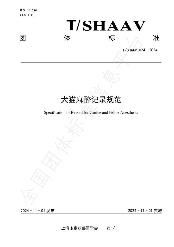T/SHAAV 024-2024 标准预览