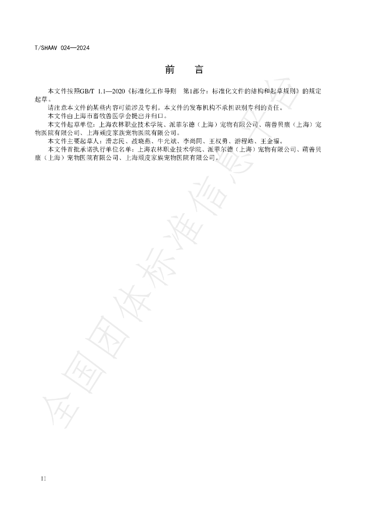 T/SHAAV 024-2024 标准预览
