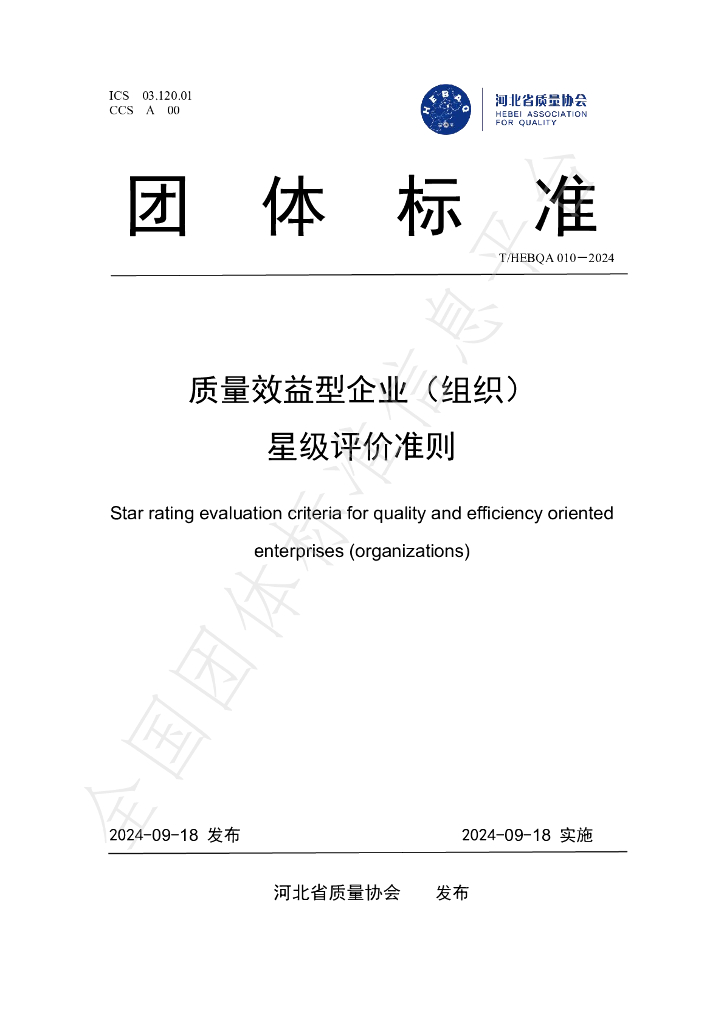 T/HEBQA 010-2024 标准预览