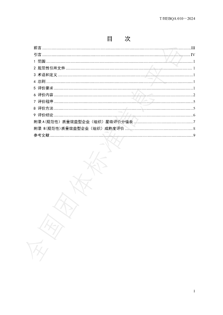 T/HEBQA 010-2024 标准预览