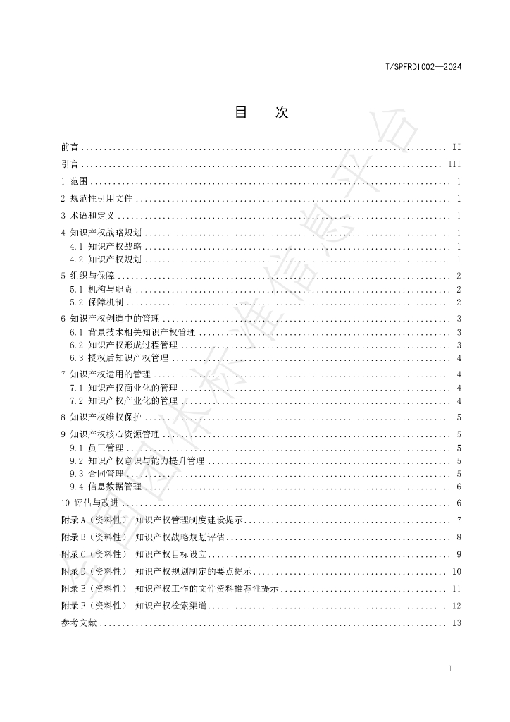 T/SPFRDI 002-2024 标准预览