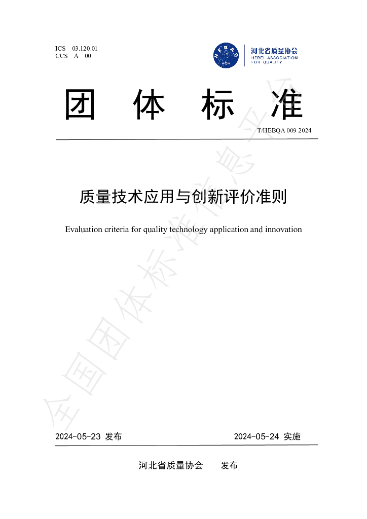 T/HEBQA 009-2024 标准预览