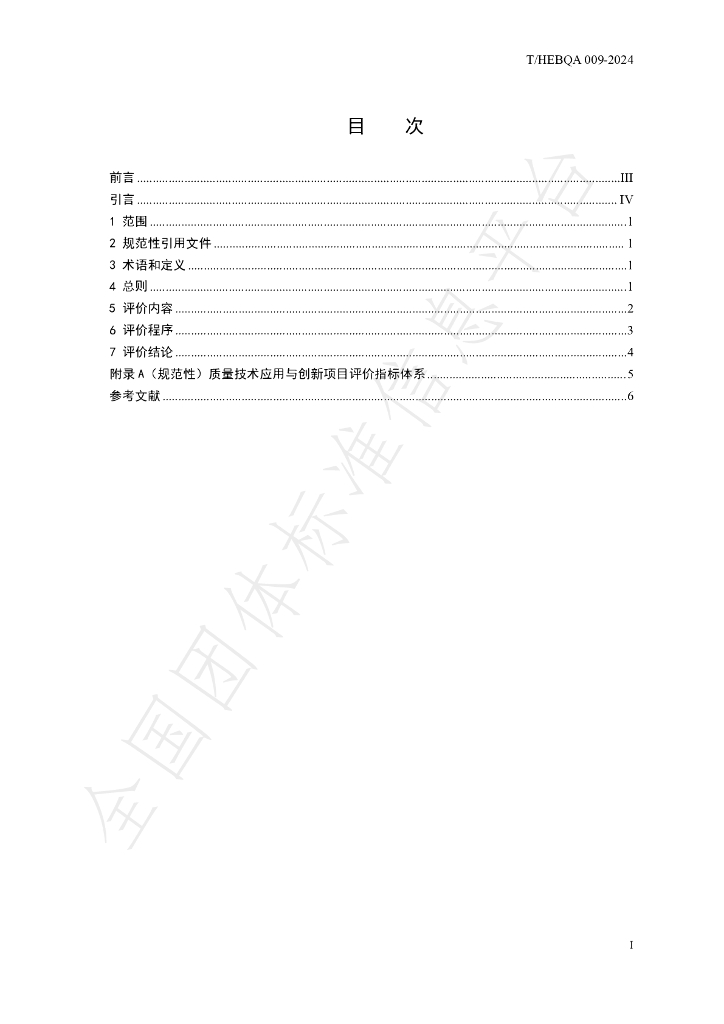 T/HEBQA 009-2024 标准预览