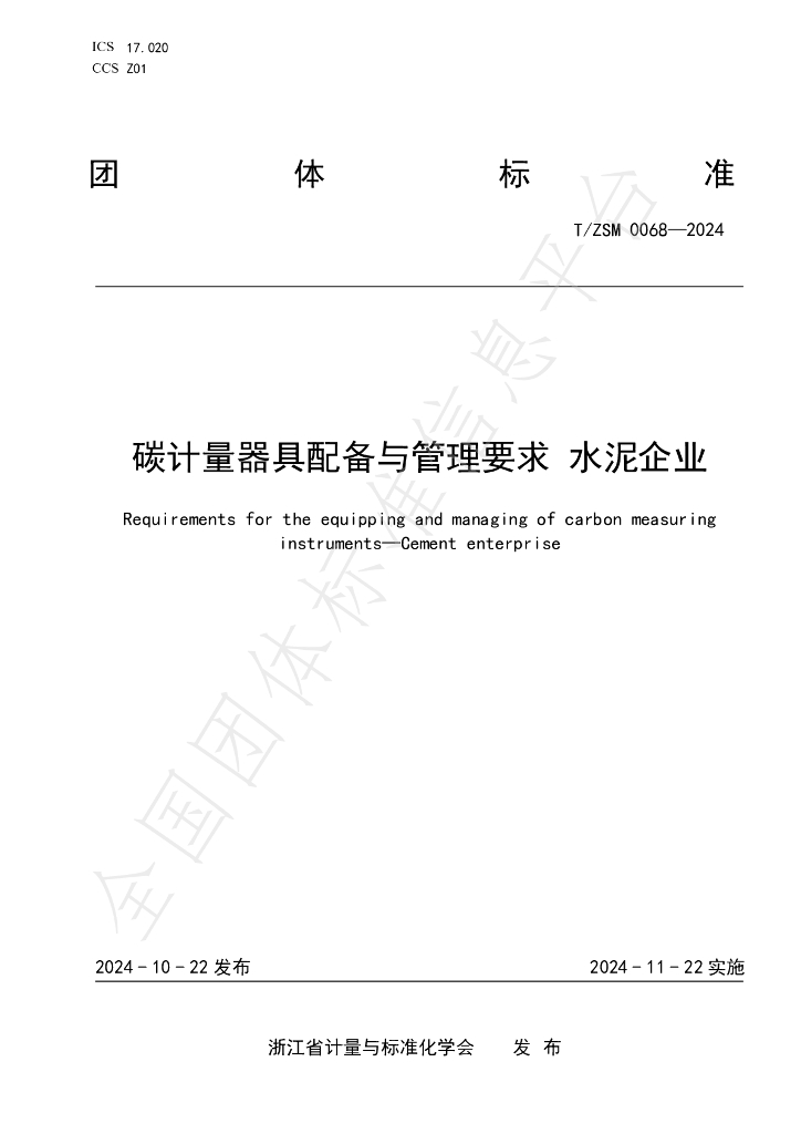 T/ZSM 0068-2024 标准预览