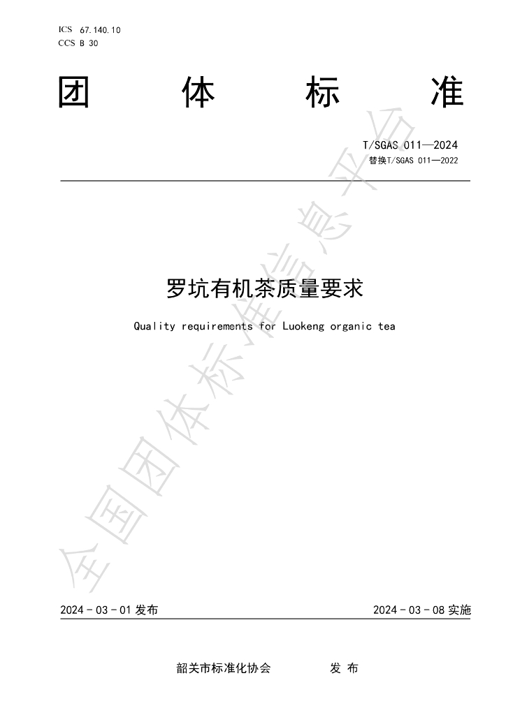 T/SGAS 011-2024 标准预览