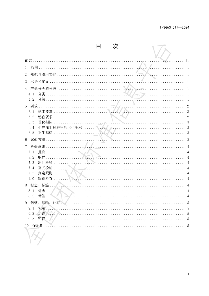 T/SGAS 011-2024 标准预览