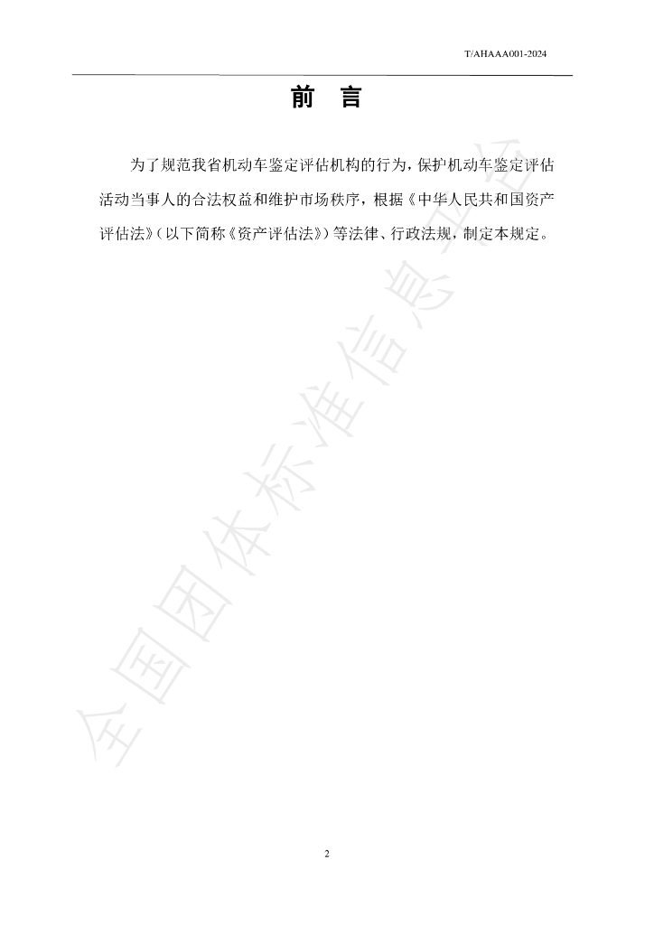 T/AHAAA 001-2024 标准预览