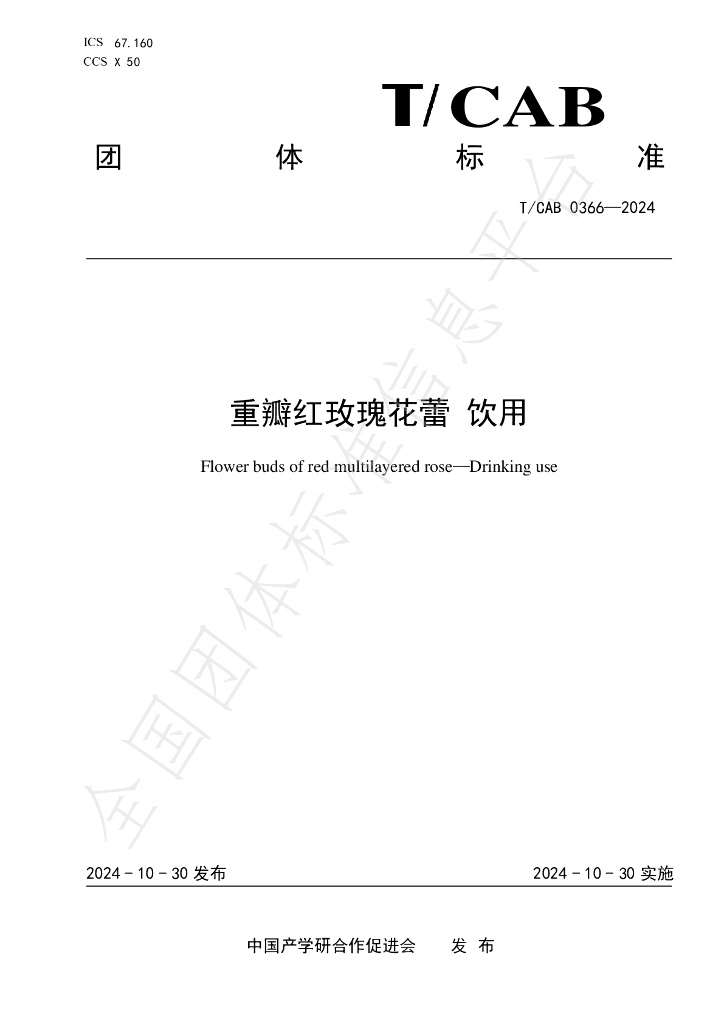 T/CAB 0366-2024 标准预览
