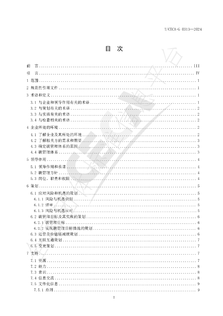 T/CECA-G 0313-2024 标准预览