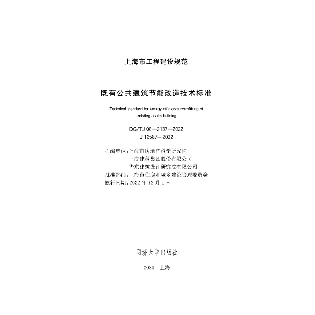 DG/TJ 08-2137-2022 标准预览