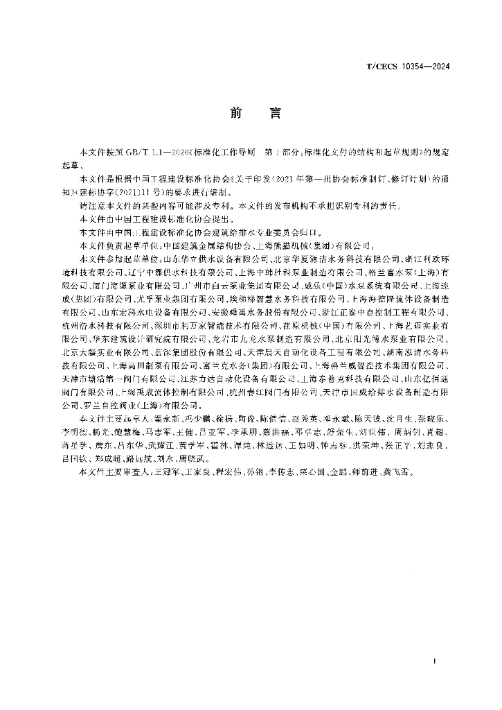 T/CECS 10354-2024 标准预览