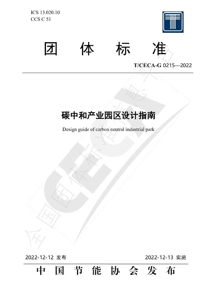 T/CECA-G 0215-2022 标准预览