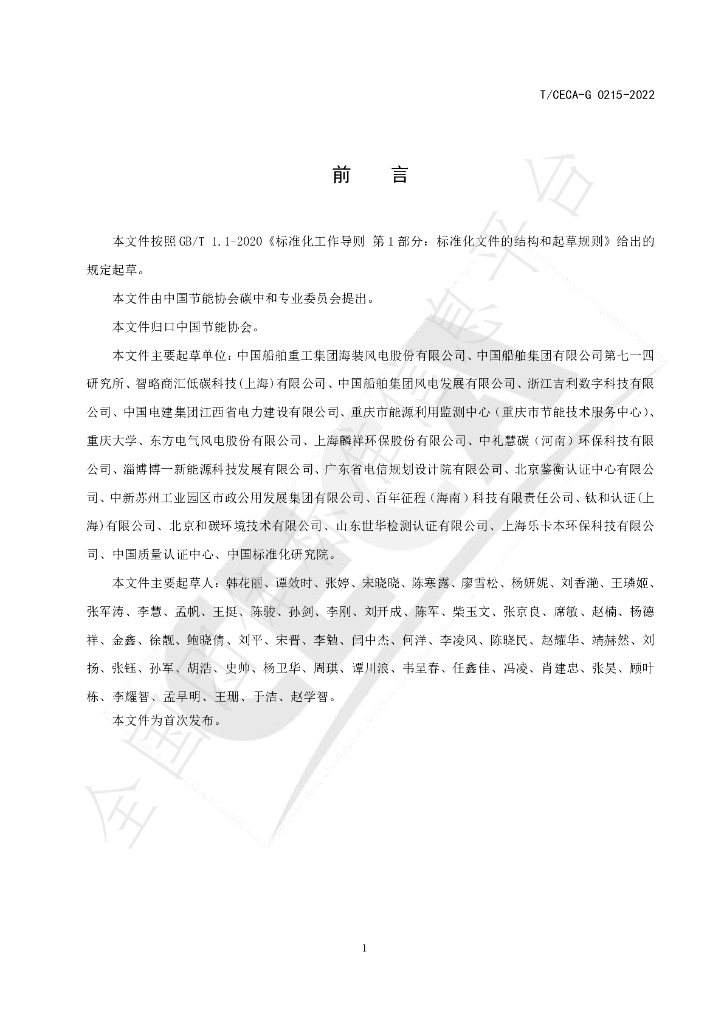 T/CECA-G 0215-2022 标准预览