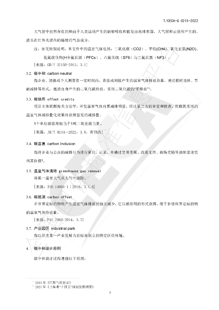 T/CECA-G 0215-2022 标准预览