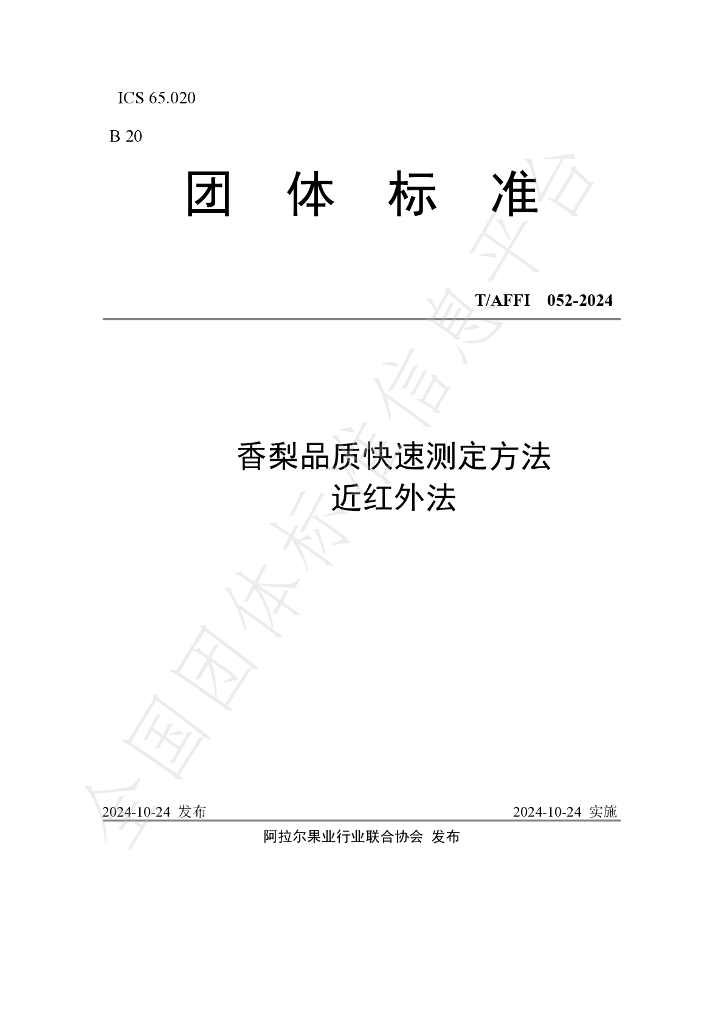 T/AFFI 052-2024 标准预览