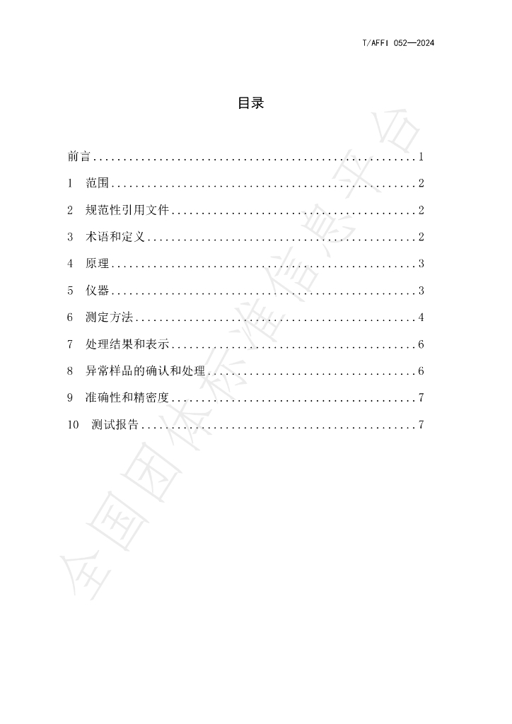 T/AFFI 052-2024 标准预览