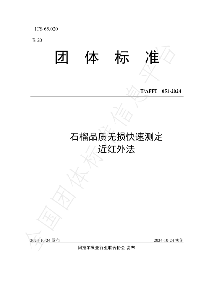 T/AFFI 051-2024 标准预览