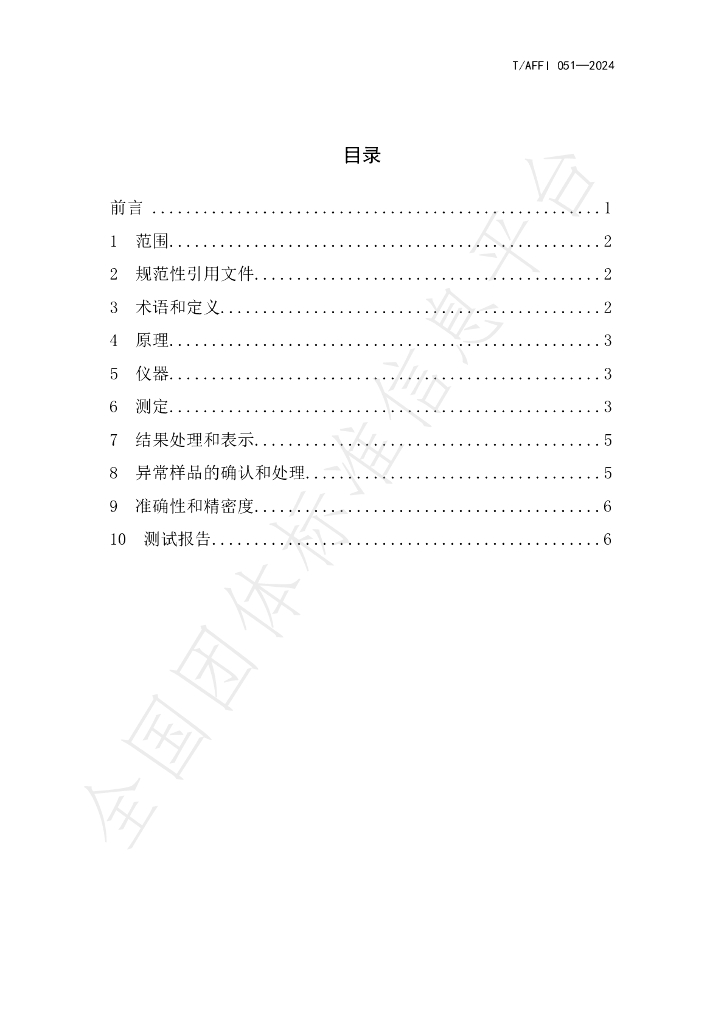 T/AFFI 051-2024 标准预览