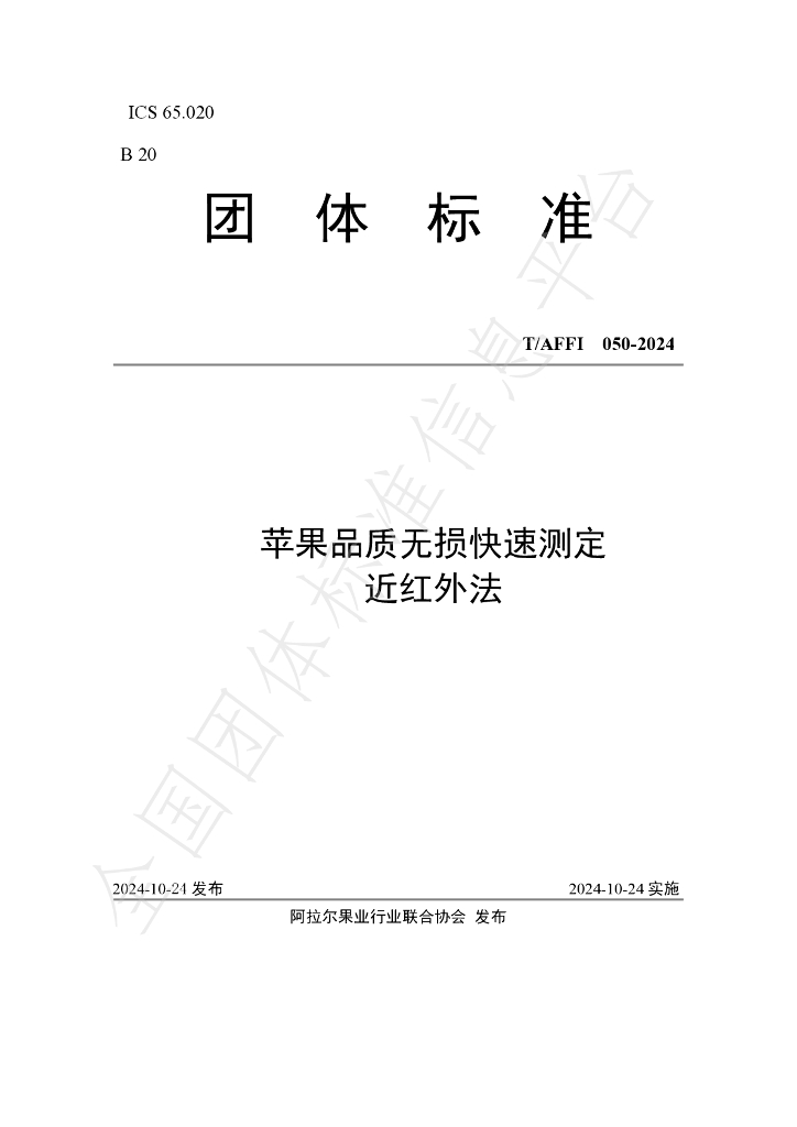 T/AFFI 050-2024 标准预览