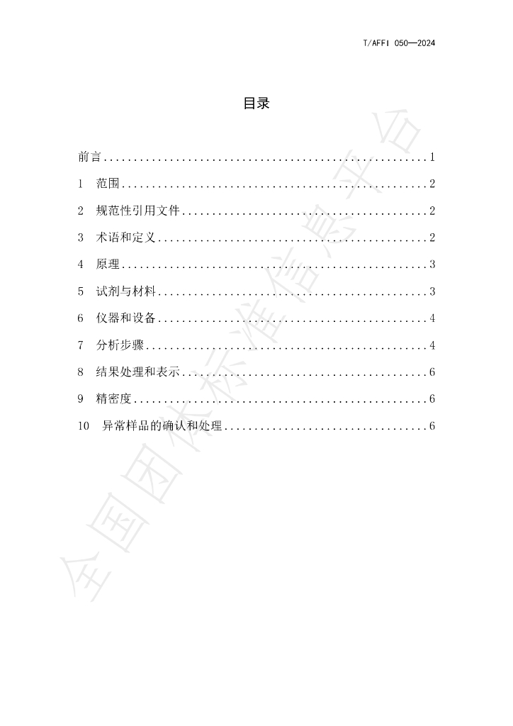 T/AFFI 050-2024 标准预览
