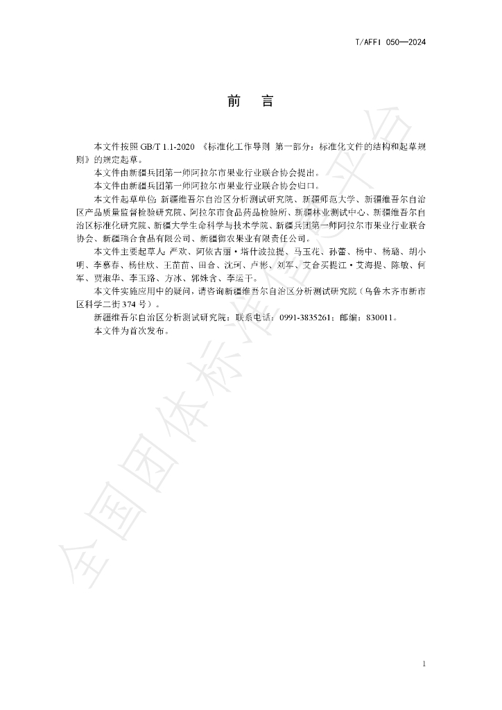 T/AFFI 050-2024 标准预览